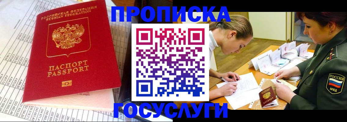 купить прописку в Боровичах